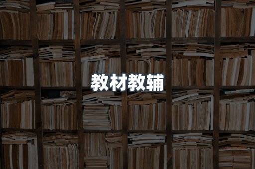 教材教辅