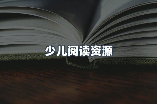 少儿阅读资源