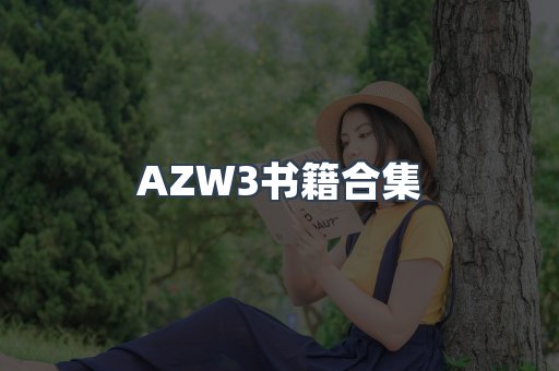 AZW3书籍合集